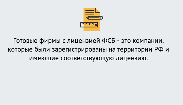 Почему нужно обратиться к нам? Муром Готовая лицензия ФСБ! – Поможем получить!в Муром