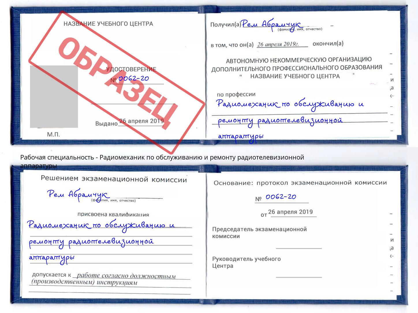 Радиомеханик по обслуживанию и ремонту радиотелевизионной аппаратуры Муром