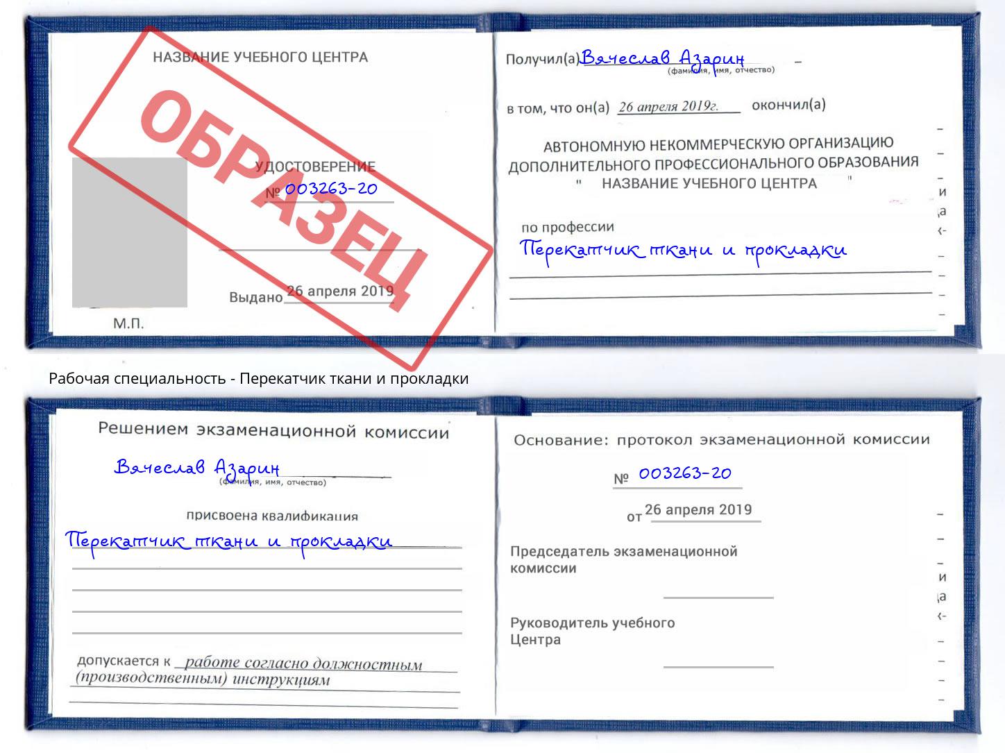 Перекатчик ткани и прокладки Муром