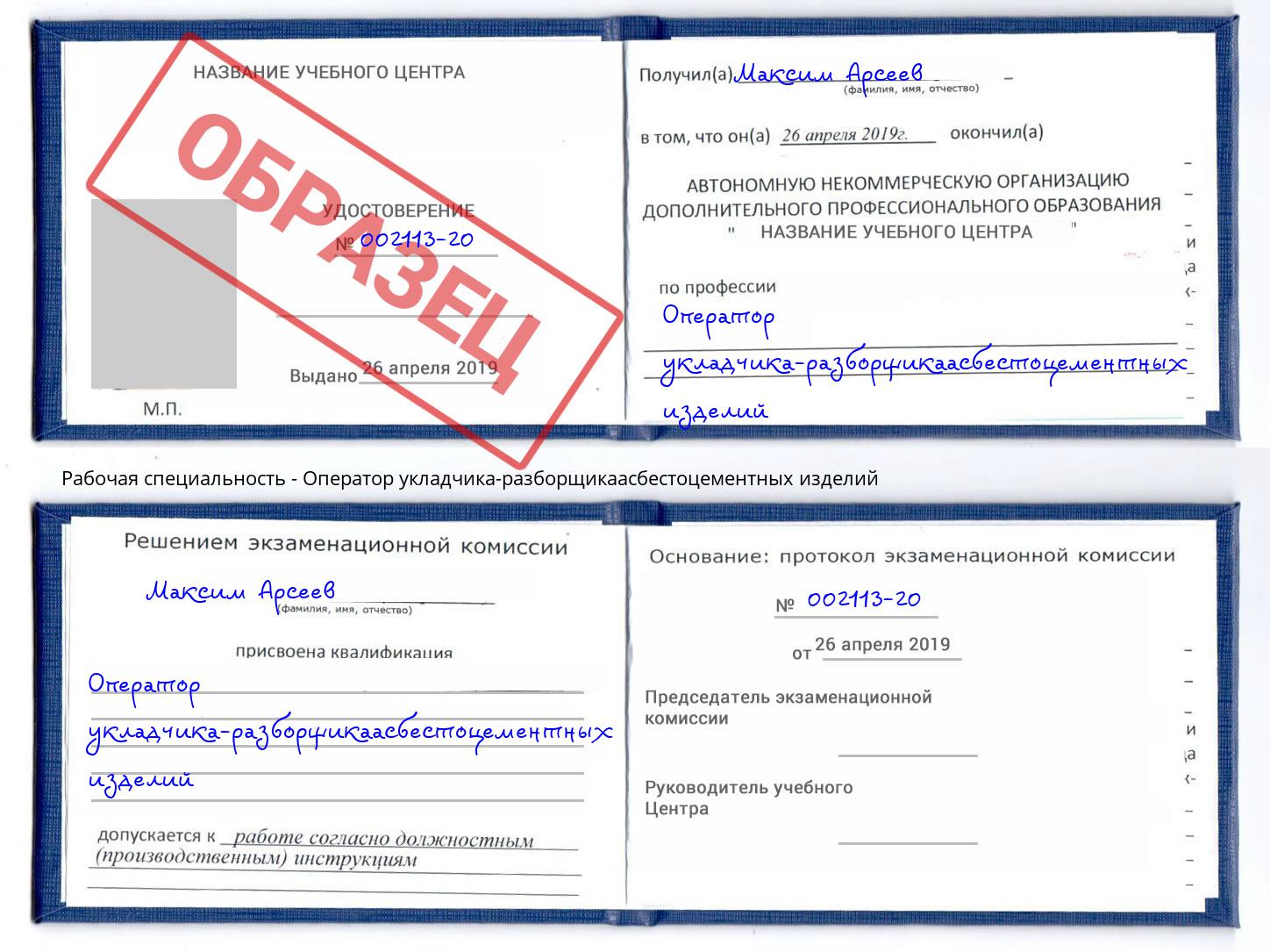 Оператор укладчика-разборщикаасбестоцементных изделий Муром