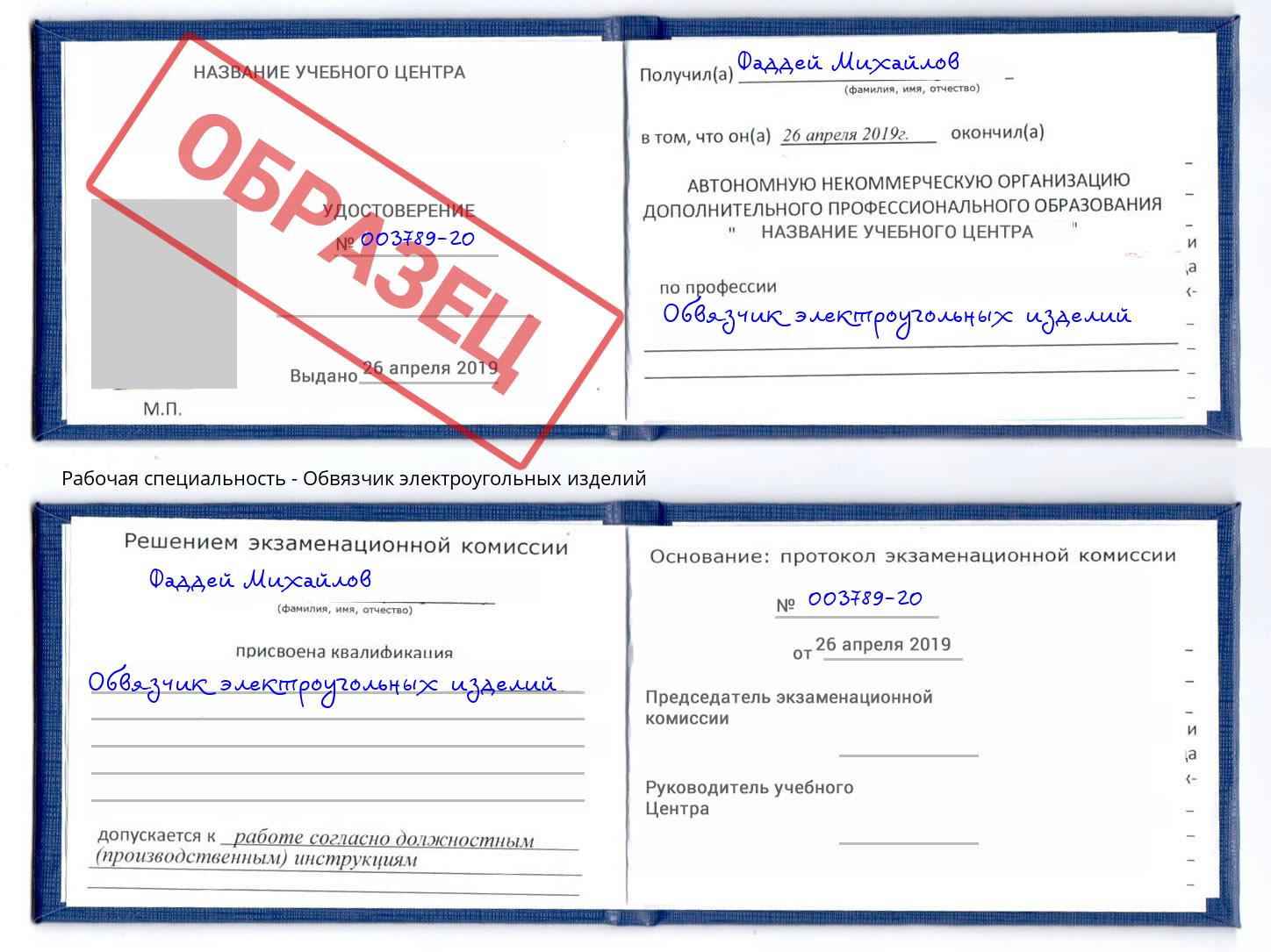 Обвязчик электроугольных изделий Муром