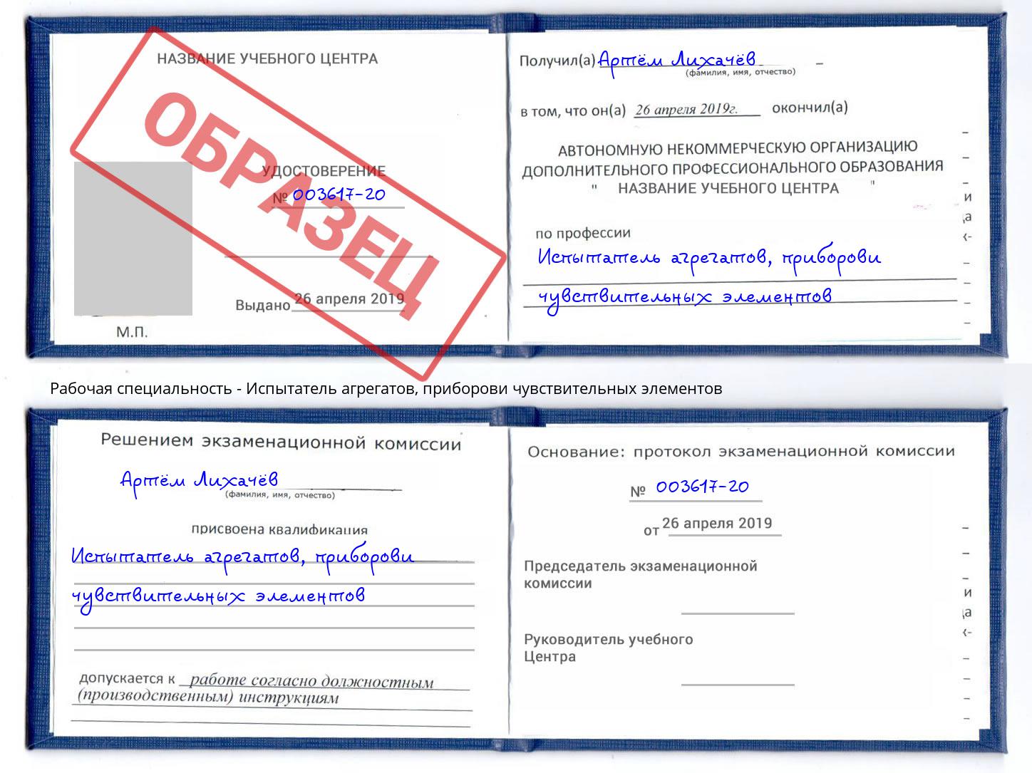 Испытатель агрегатов, приборови чувствительных элементов Муром