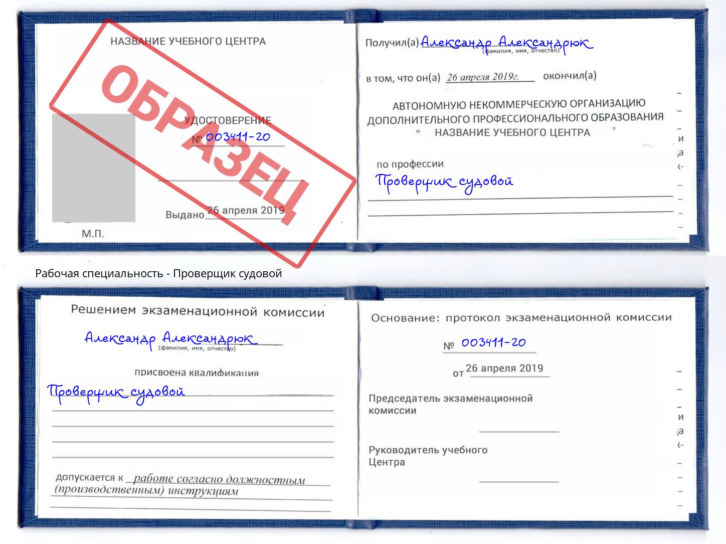 Проверщик судовой Муром