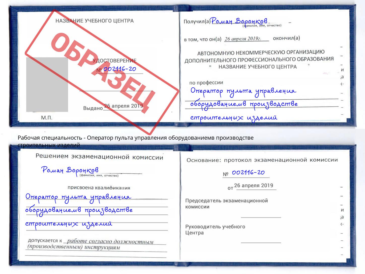 Оператор пульта управления оборудованиемв производстве строительных изделий Муром