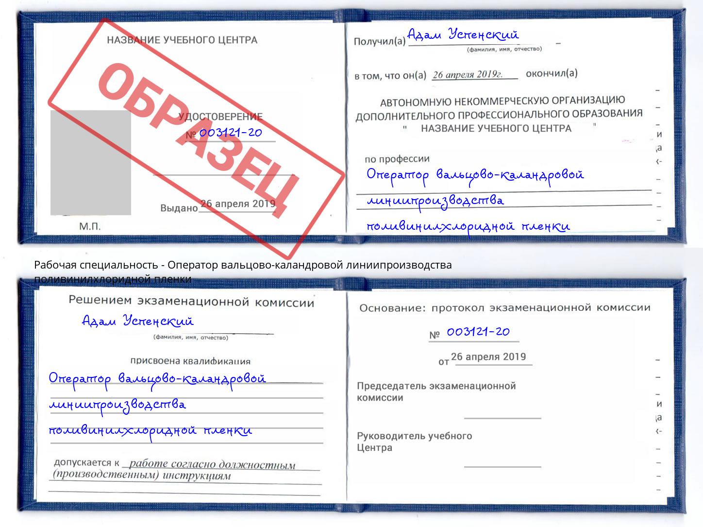 Оператор вальцово-каландровой линиипроизводства поливинилхлоридной пленки Муром