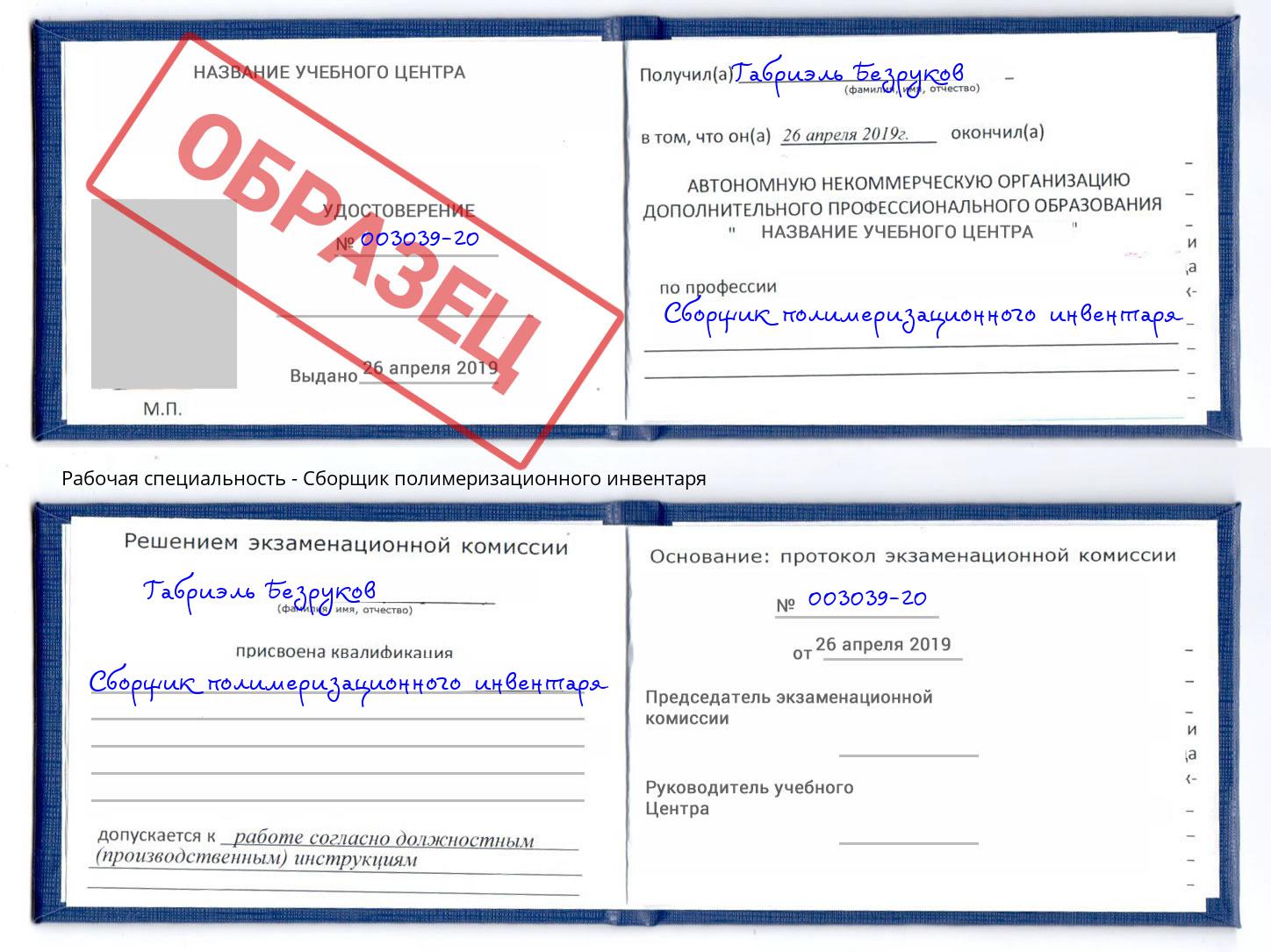 Сборщик полимеризационного инвентаря Муром