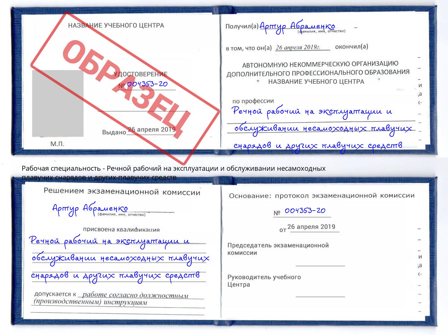 Речной рабочий на эксплуатации и обслуживании несамоходных плавучих снарядов и других плавучих средств Муром