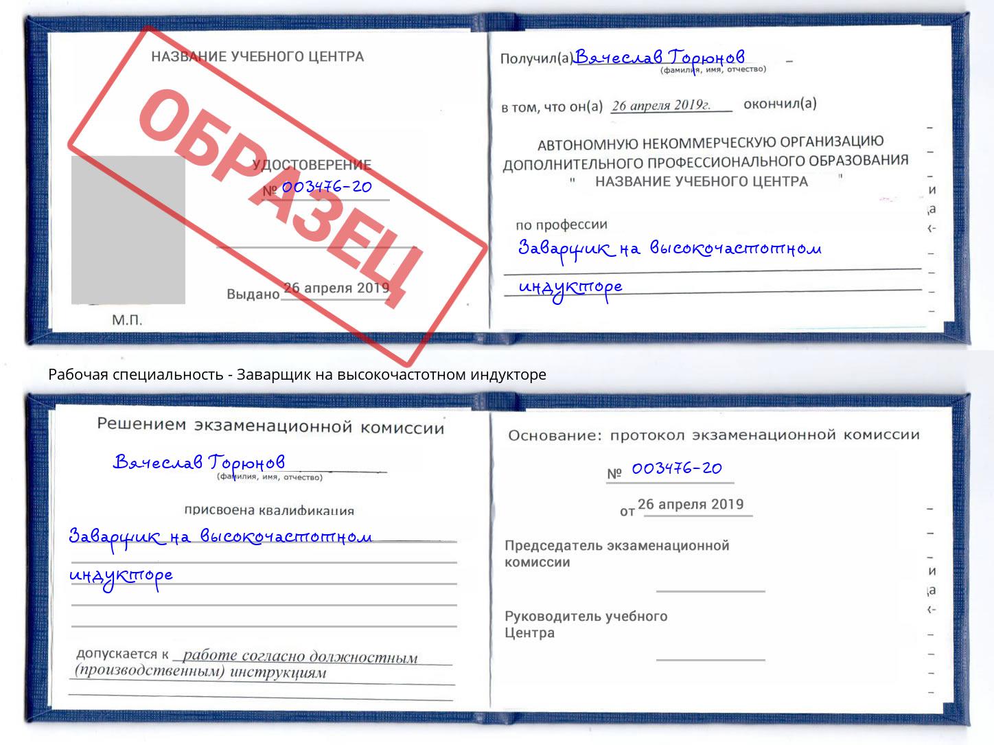 Заварщик на высокочастотном индукторе Муром