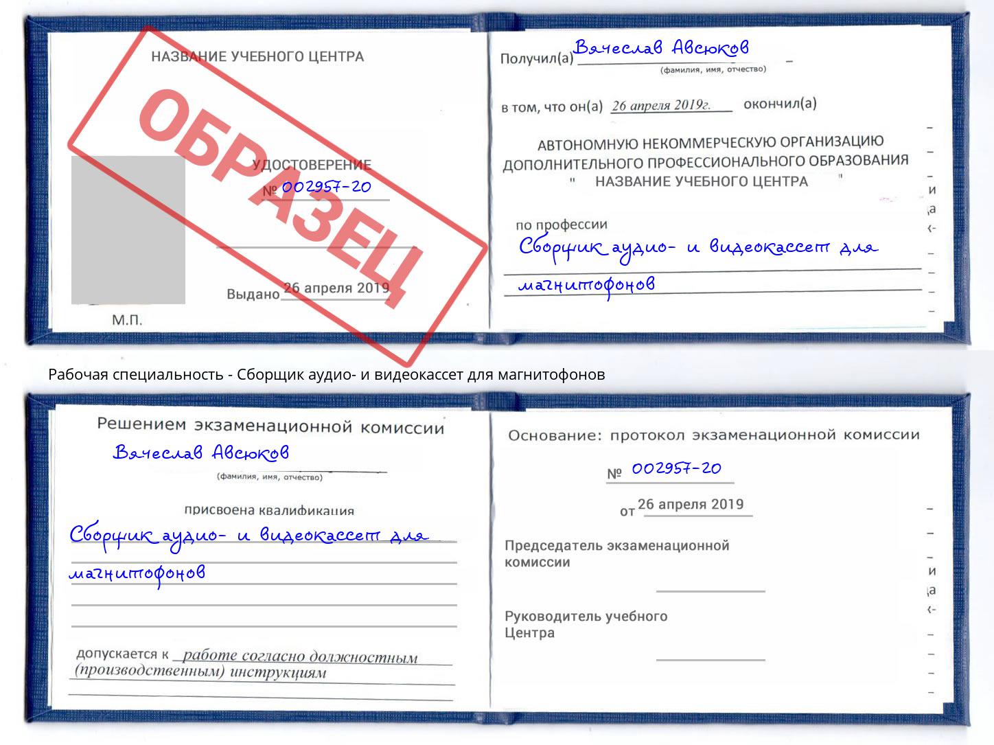 Сборщик аудио- и видеокассет для магнитофонов Муром