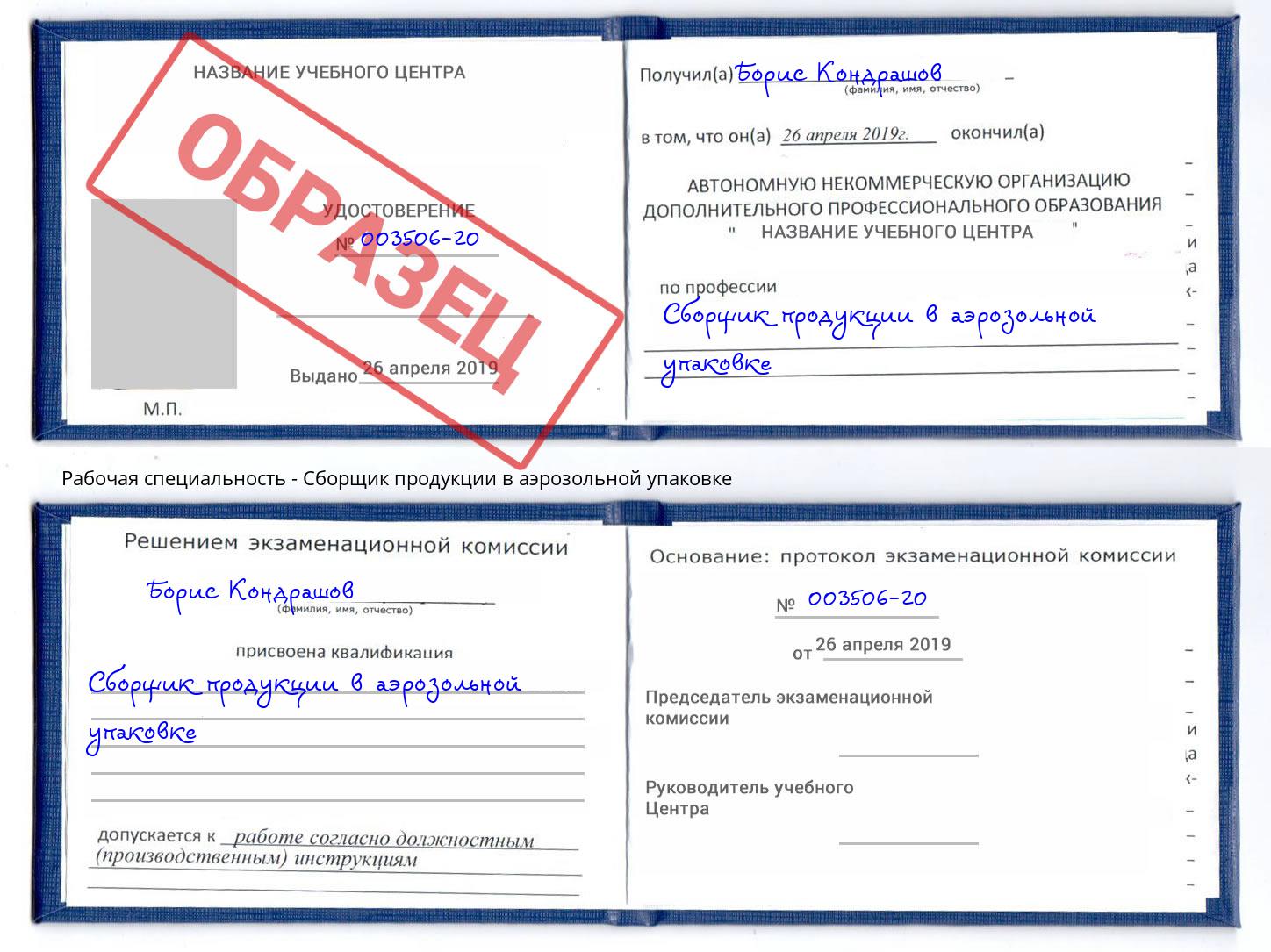 Сборщик продукции в аэрозольной упаковке Муром
