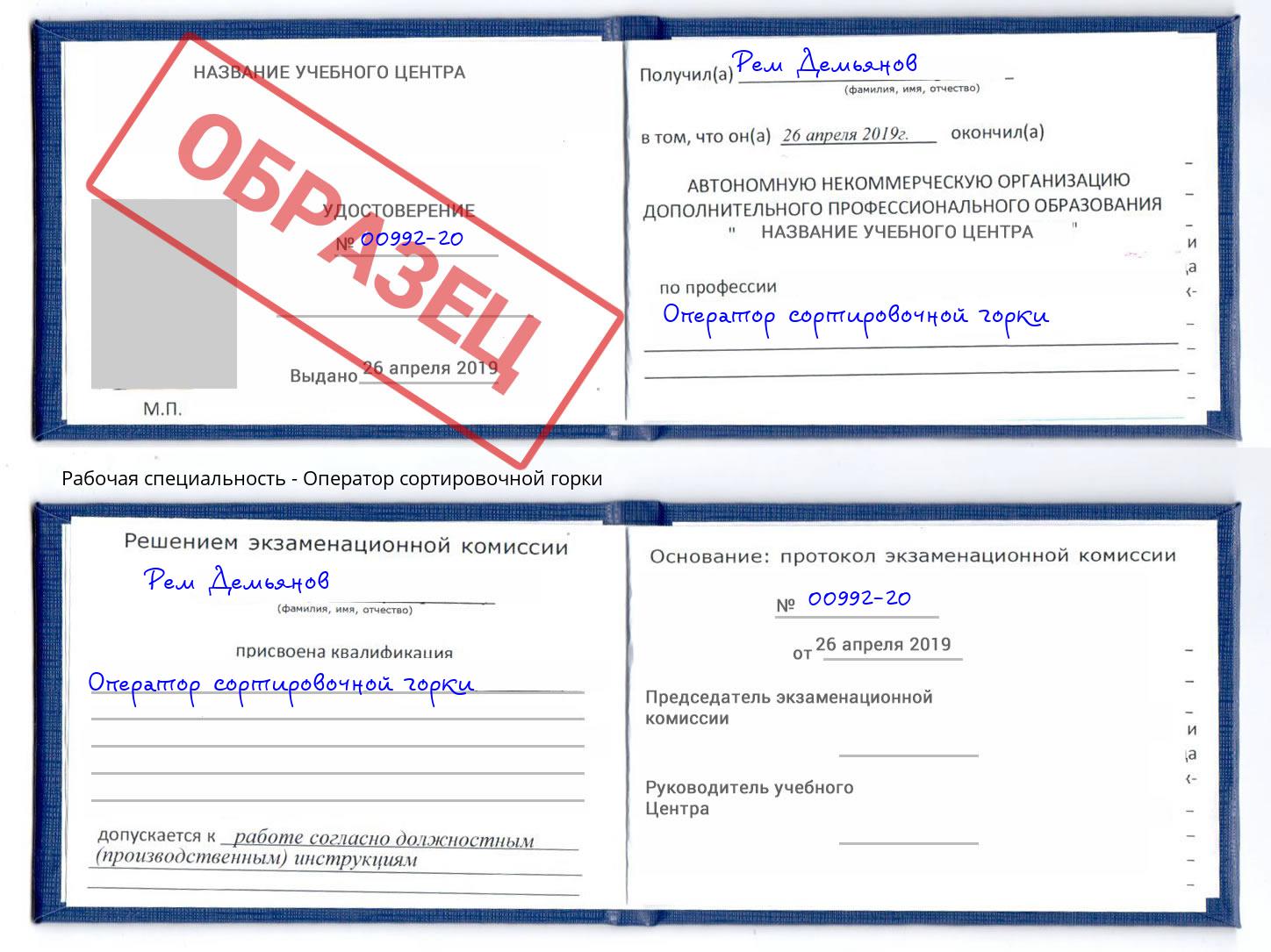 Оператор сортировочной горки Муром
