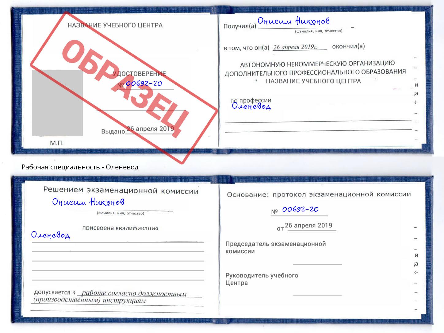 Оленевод Муром