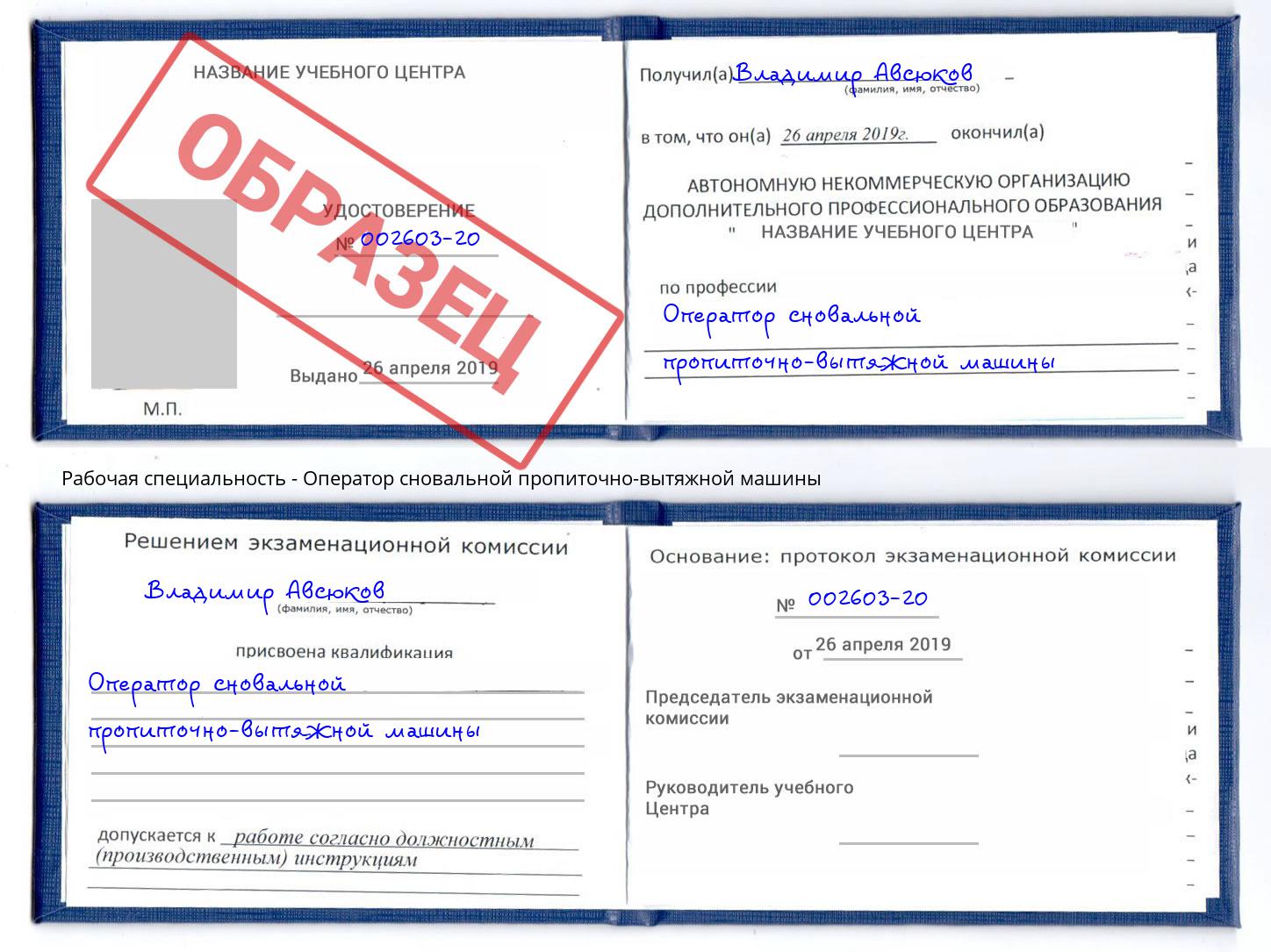 Оператор сновальной пропиточно-вытяжной машины Муром