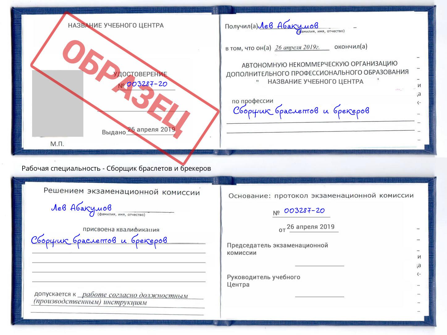 Сборщик браслетов и брекеров Муром