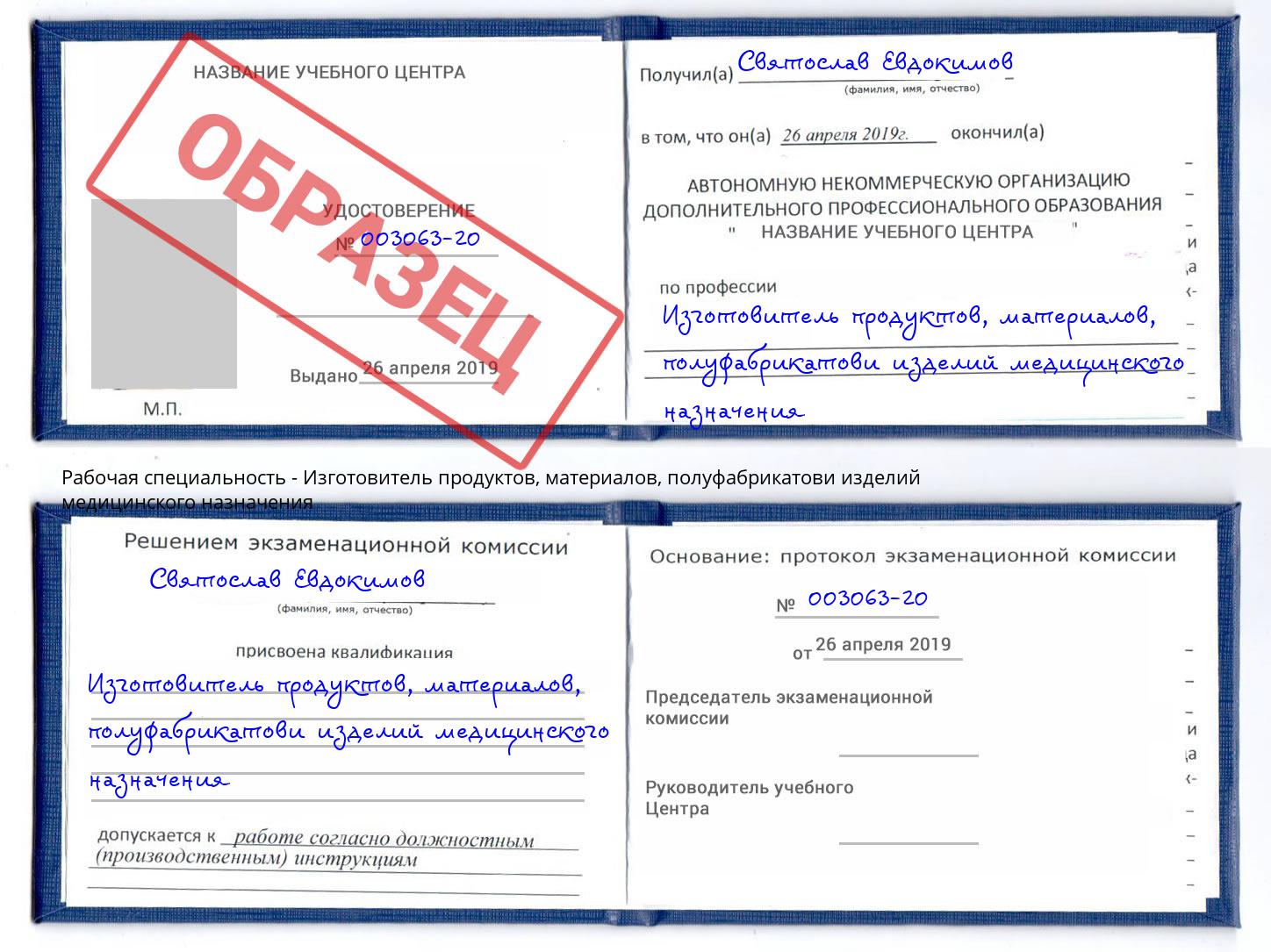 Изготовитель продуктов, материалов, полуфабрикатови изделий медицинского назначения Муром