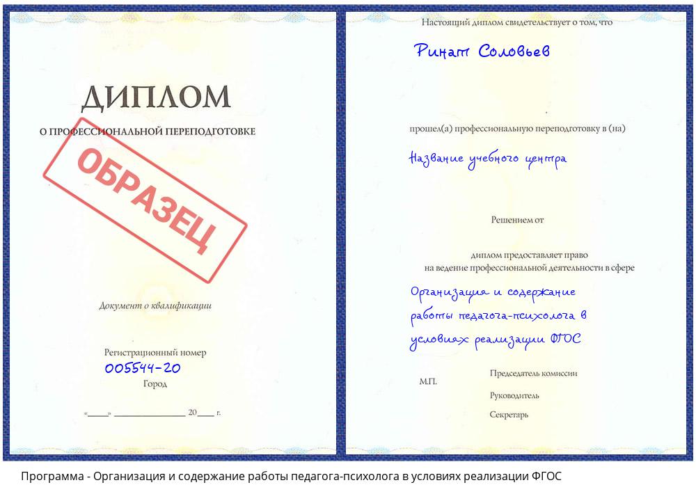 Организация и содержание работы педагога-психолога в условиях реализации ФГОС Муром