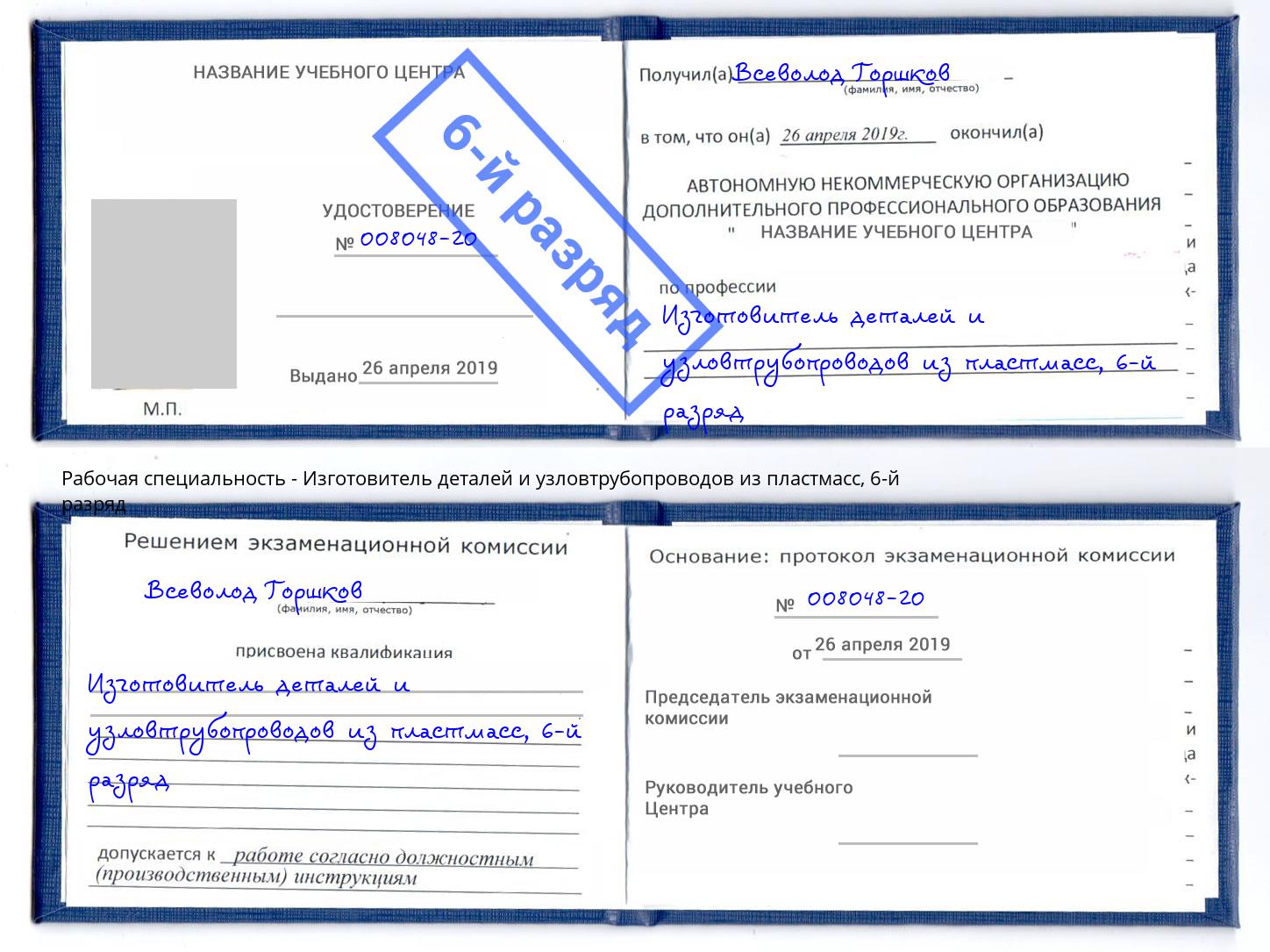 корочка 6-й разряд Изготовитель деталей и узловтрубопроводов из пластмасс Муром