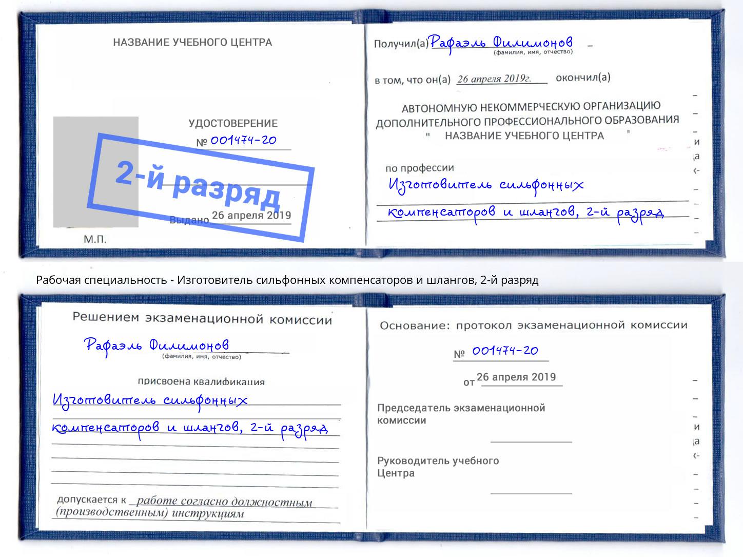 корочка 2-й разряд Изготовитель сильфонных компенсаторов и шлангов Муром