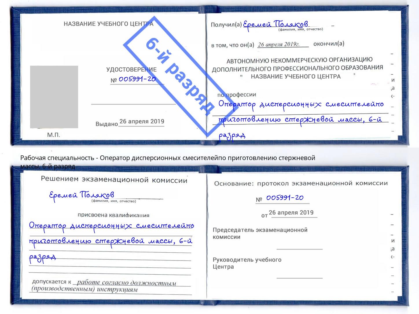 корочка 6-й разряд Оператор дисперсионных смесителейпо приготовлению стержневой массы Муром