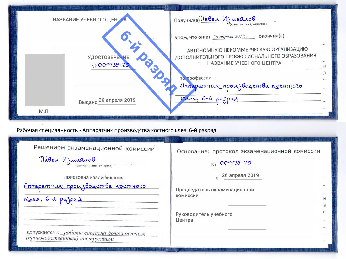 корочка 6-й разряд Аппаратчик производства костного клея Муром