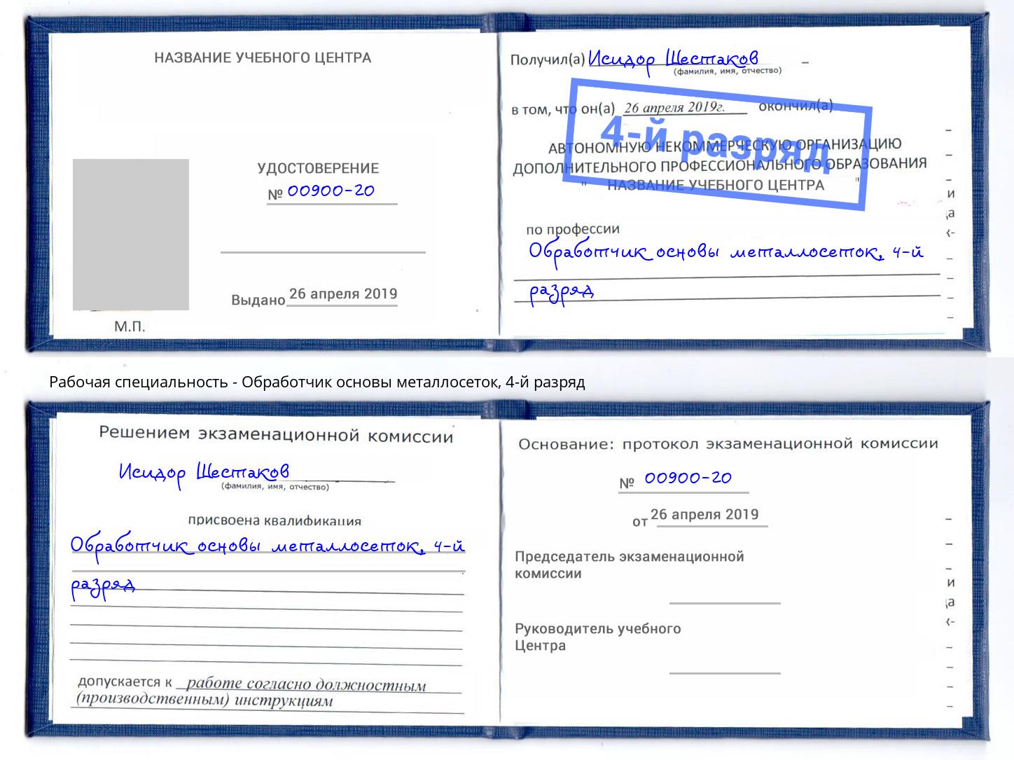 корочка 4-й разряд Обработчик основы металлосеток Муром