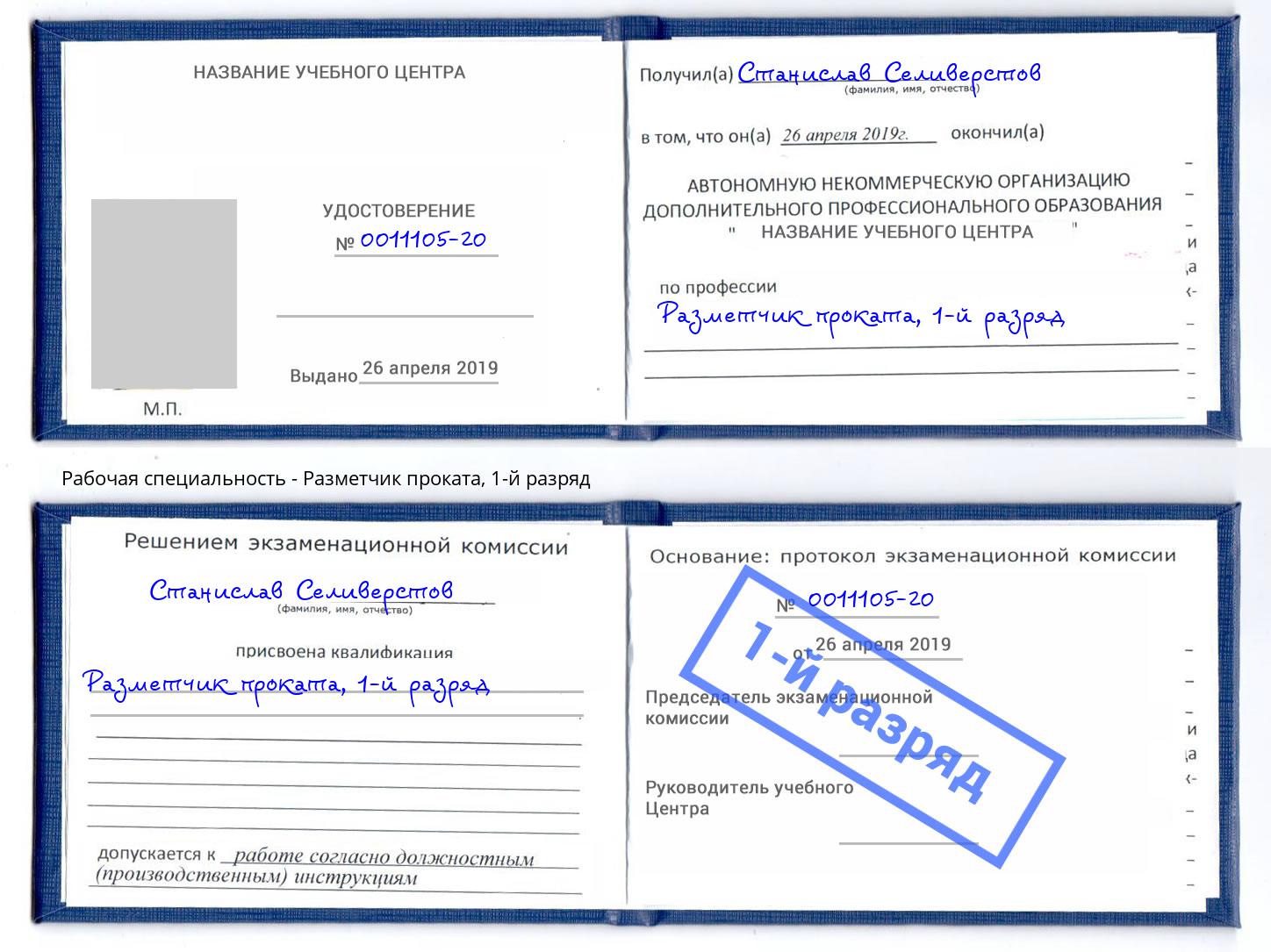 корочка 1-й разряд Разметчик проката Муром