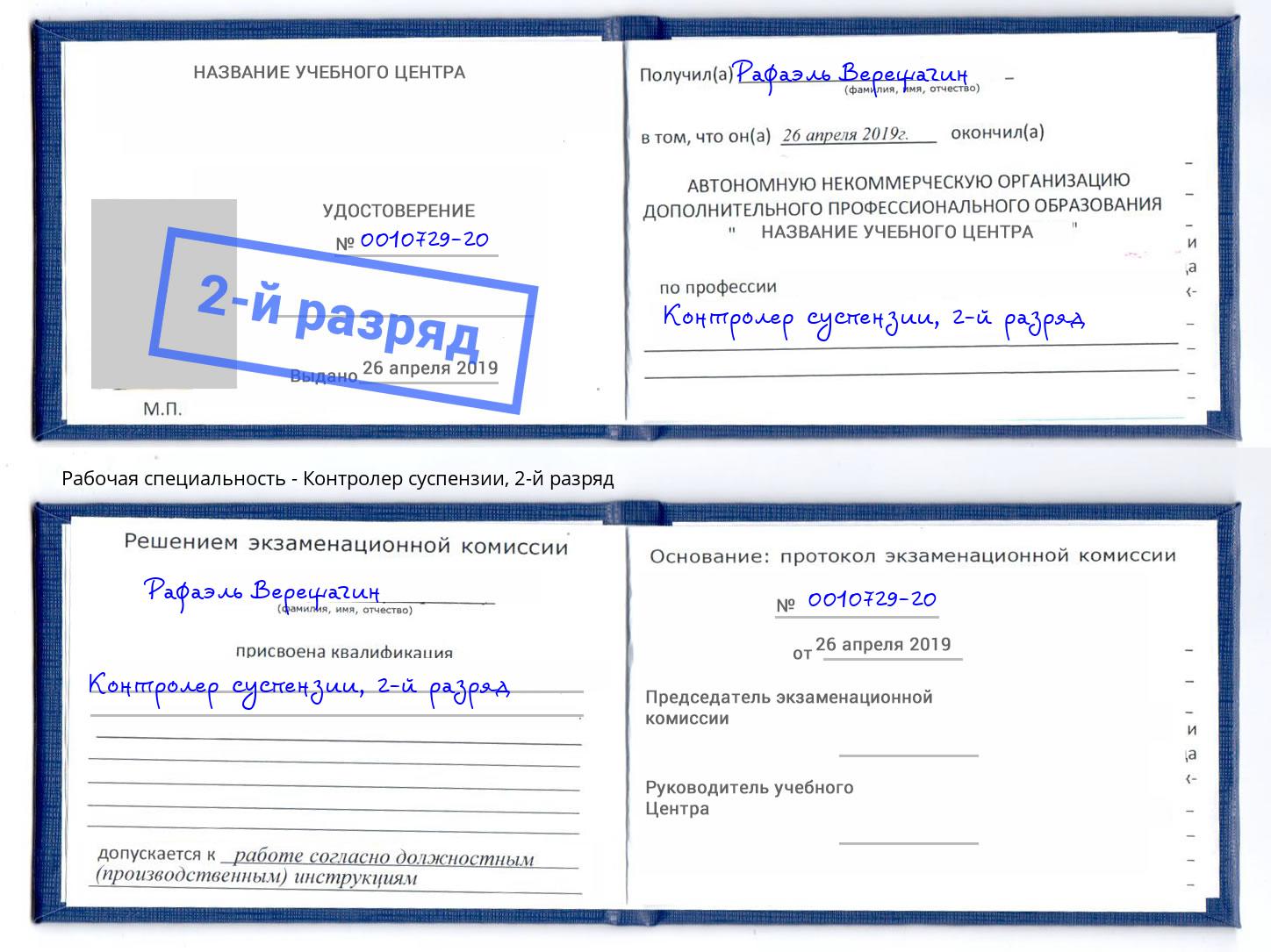 корочка 2-й разряд Контролер суспензии Муром