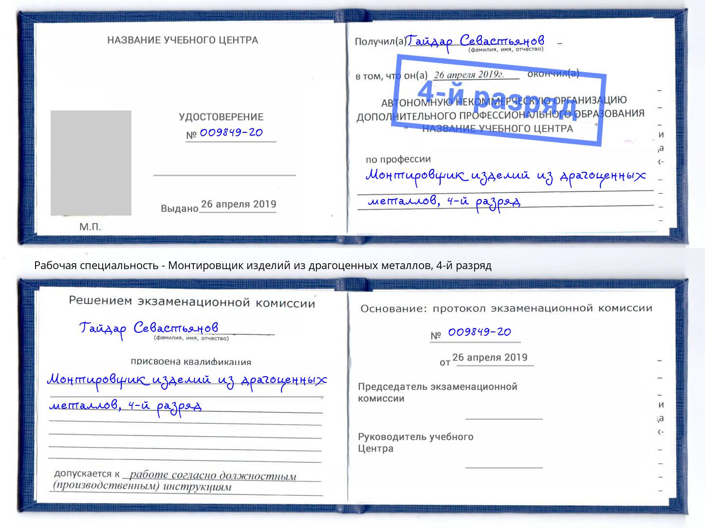 корочка 4-й разряд Монтировщик изделий из драгоценных металлов Муром