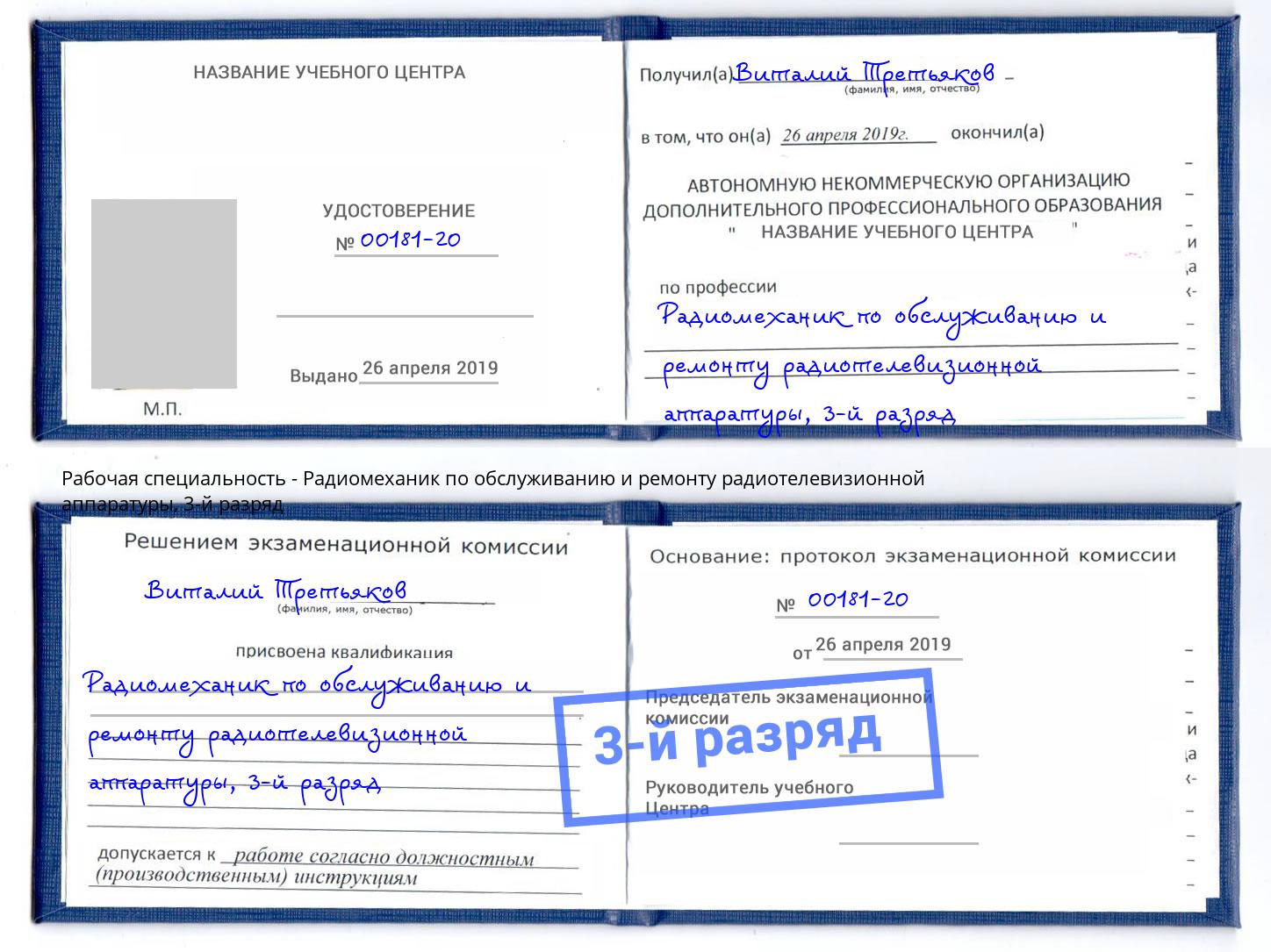 корочка 3-й разряд Радиомеханик по обслуживанию и ремонту радиотелевизионной аппаратуры Муром