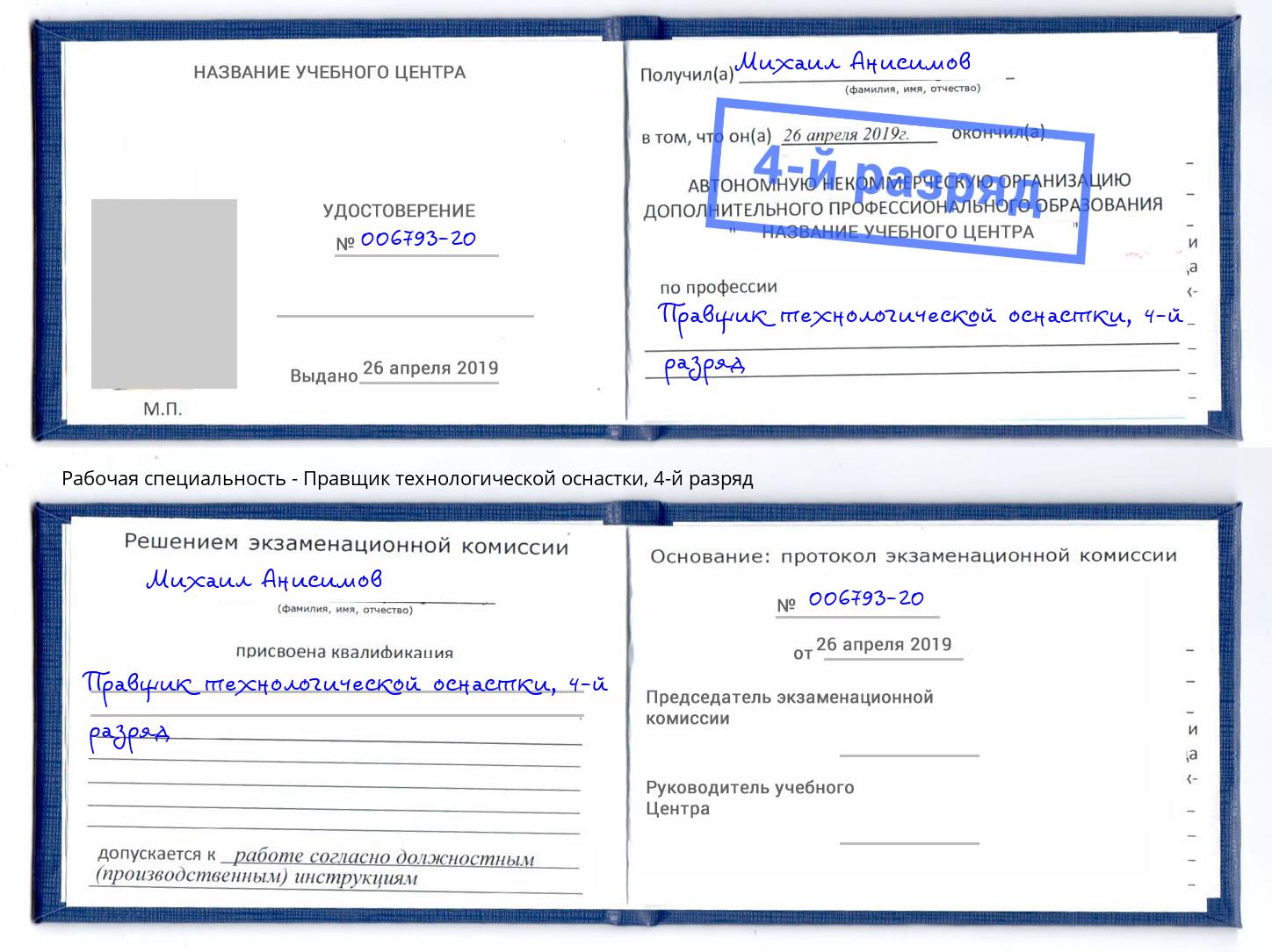 корочка 4-й разряд Правщик технологической оснастки Муром