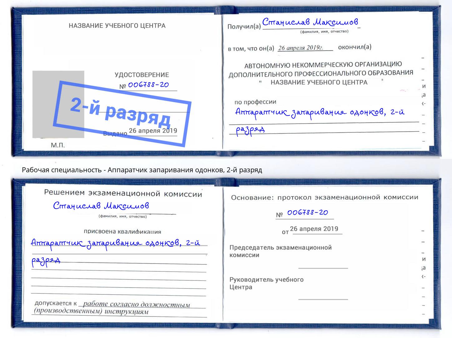 корочка 2-й разряд Аппаратчик запаривания одонков Муром