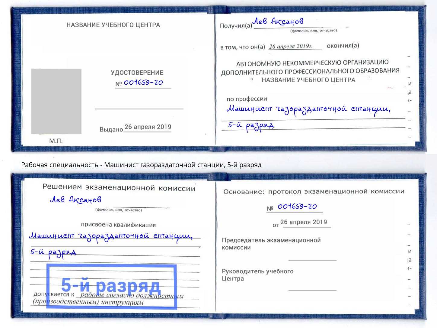 корочка 5-й разряд Машинист газораздаточной станции Муром