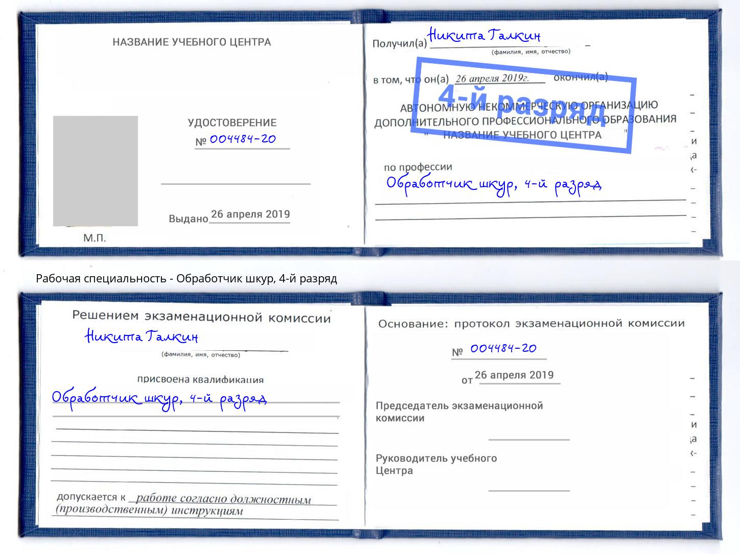 корочка 4-й разряд Обработчик шкур Муром