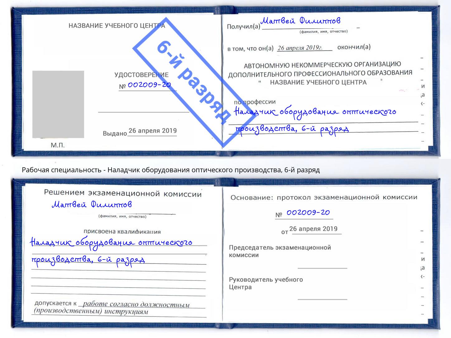 корочка 6-й разряд Наладчик оборудования оптического производства Муром