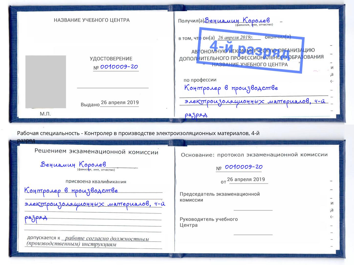 корочка 4-й разряд Контролер в производстве электроизоляционных материалов Муром