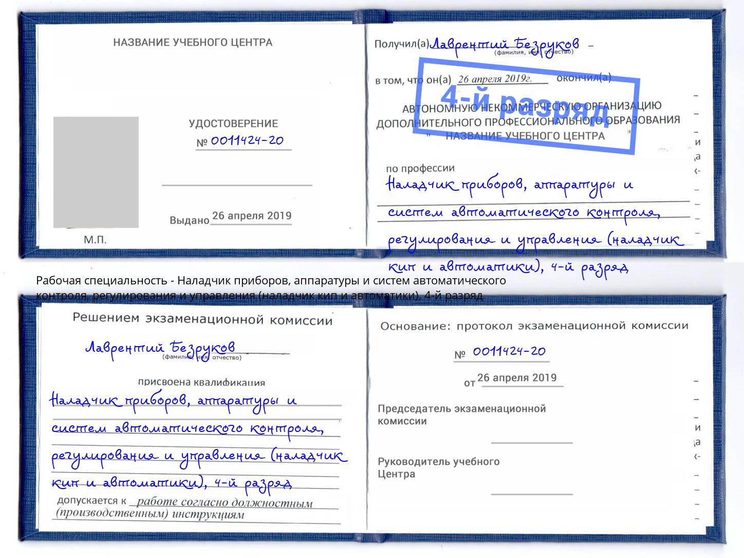 корочка 4-й разряд Наладчик приборов, аппаратуры и систем автоматического контроля, регулирования и управления (наладчик кип и автоматики) Муром