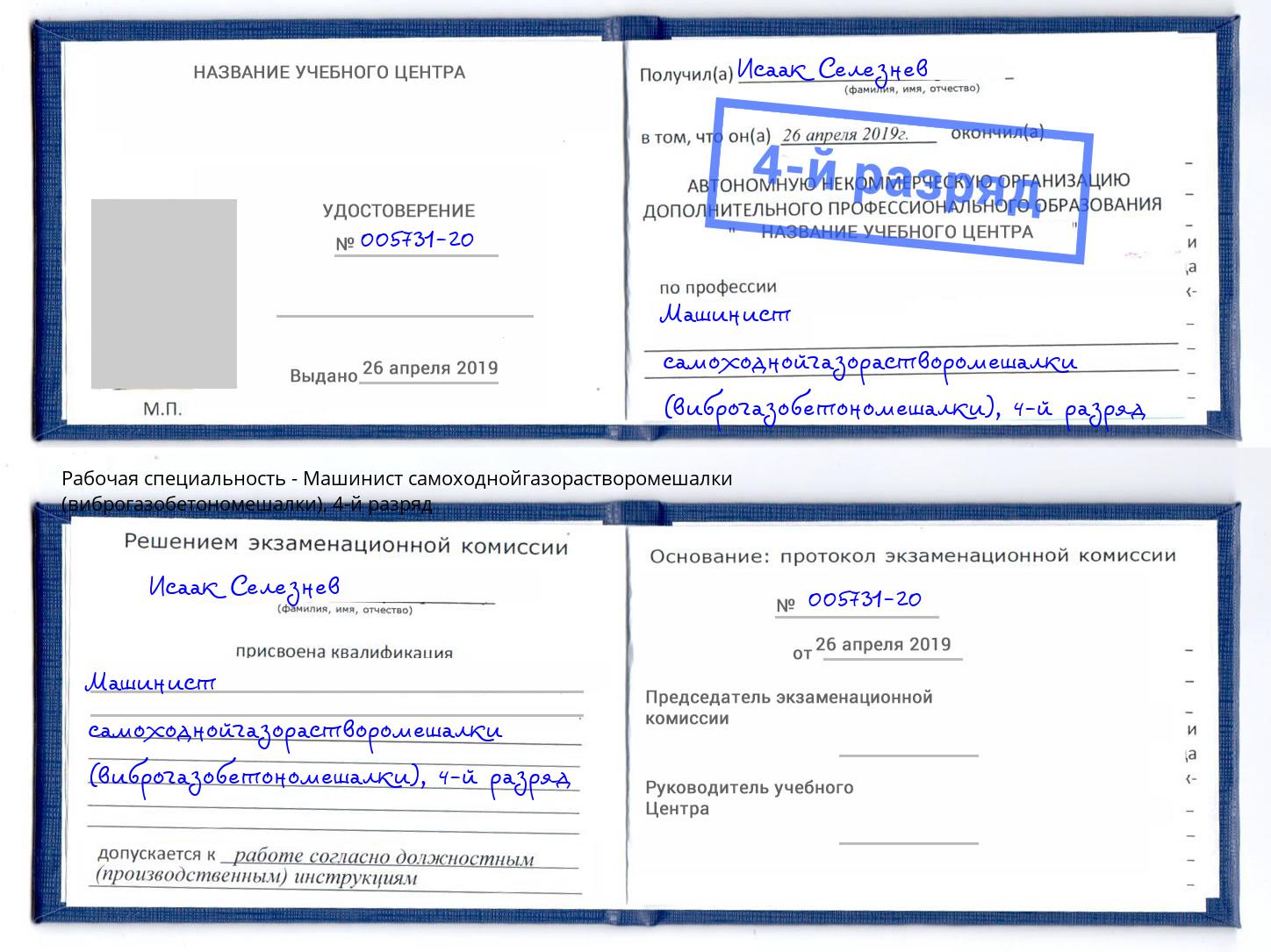 корочка 4-й разряд Машинист самоходнойгазорастворомешалки (виброгазобетономешалки) Муром