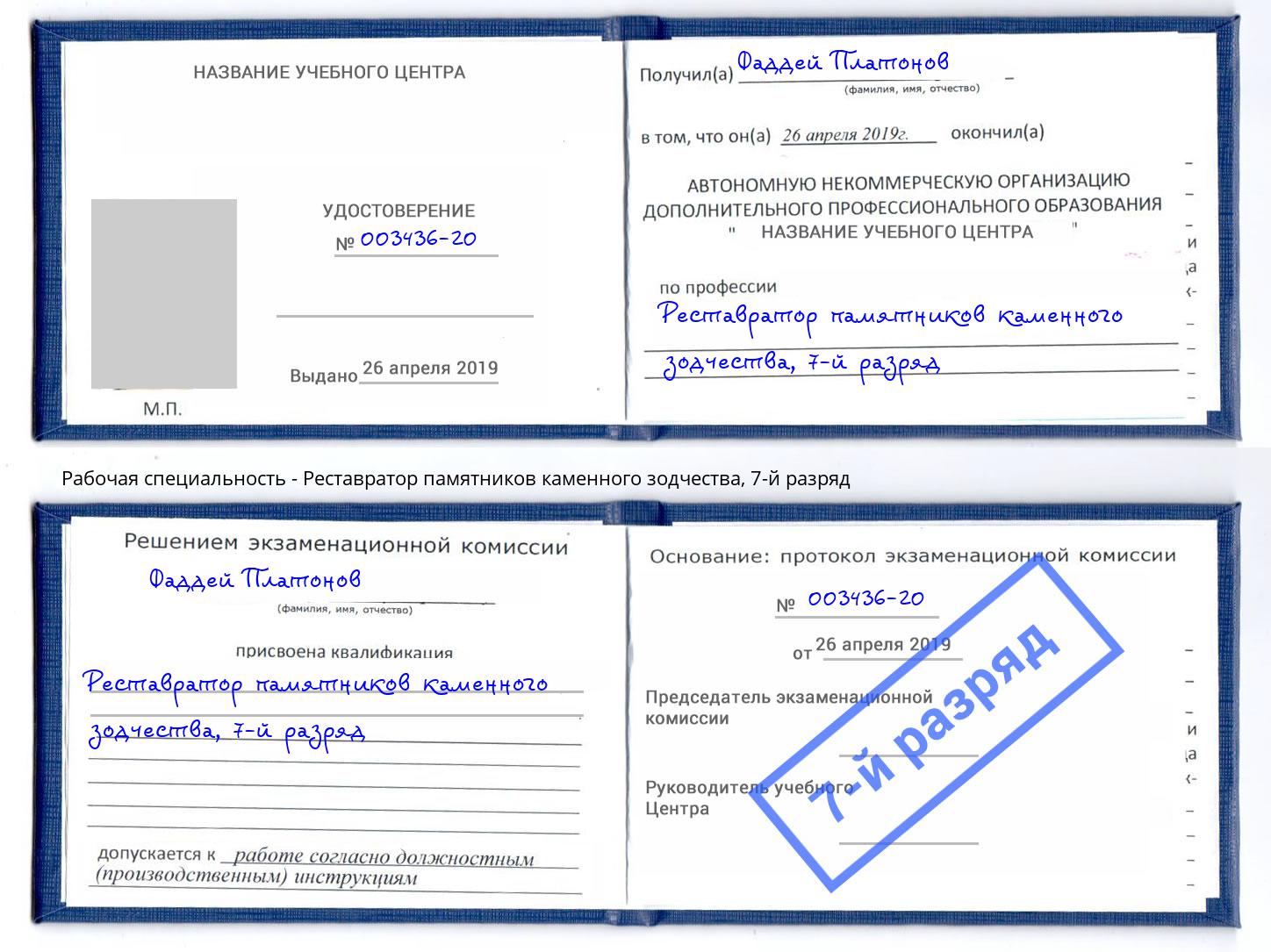 корочка 7-й разряд Реставратор памятников каменного зодчества Муром