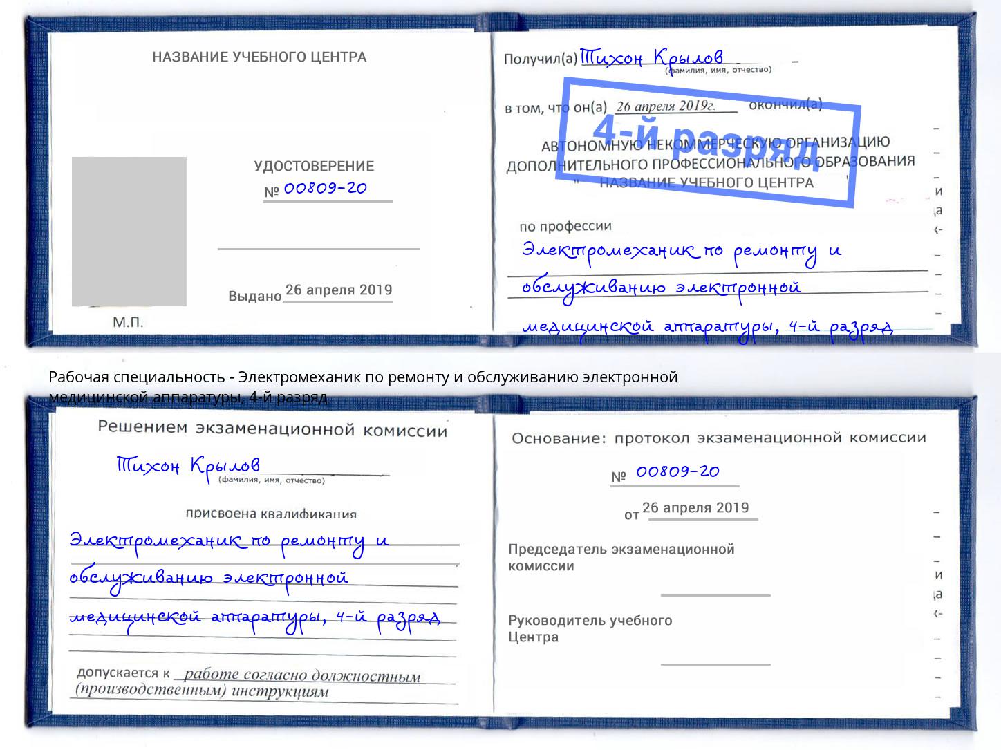 корочка 4-й разряд Электромеханик по ремонту и обслуживанию электронной медицинской аппаратуры Муром