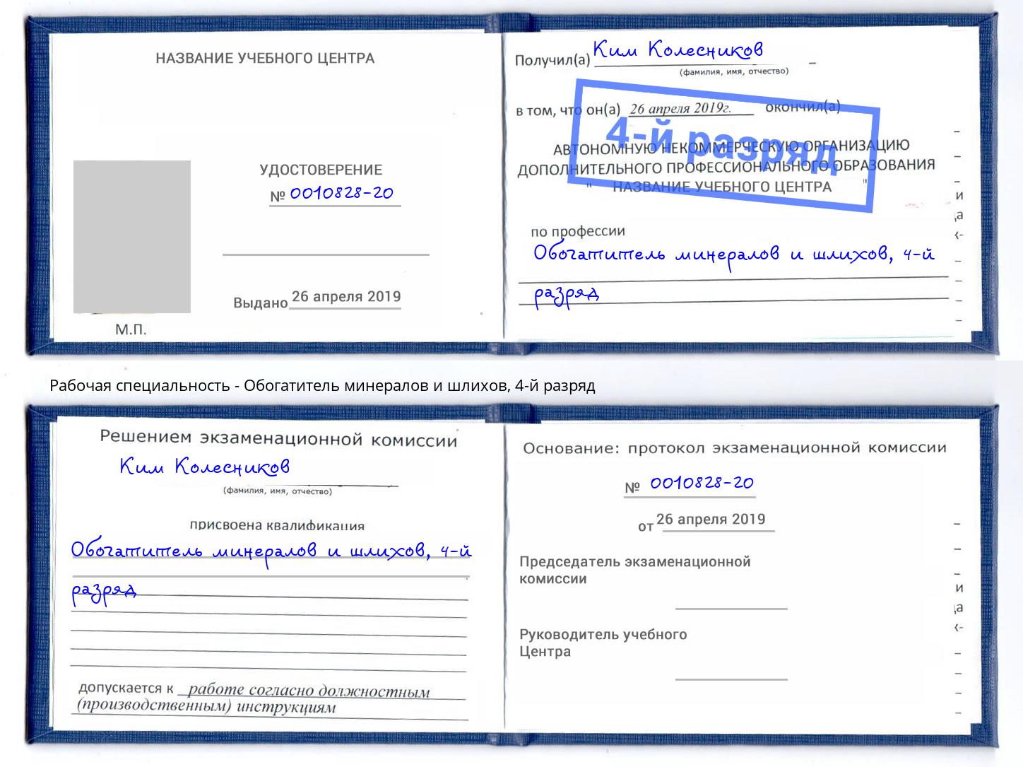 корочка 4-й разряд Обогатитель минералов и шлихов Муром