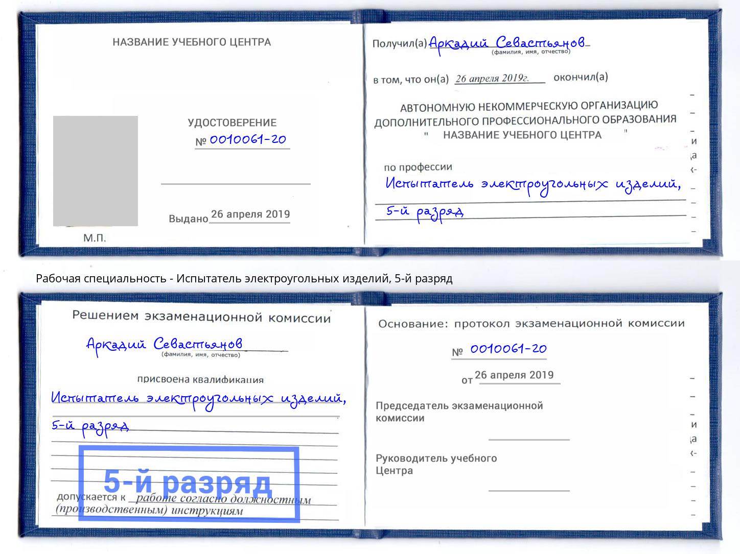корочка 5-й разряд Испытатель электроугольных изделий Муром