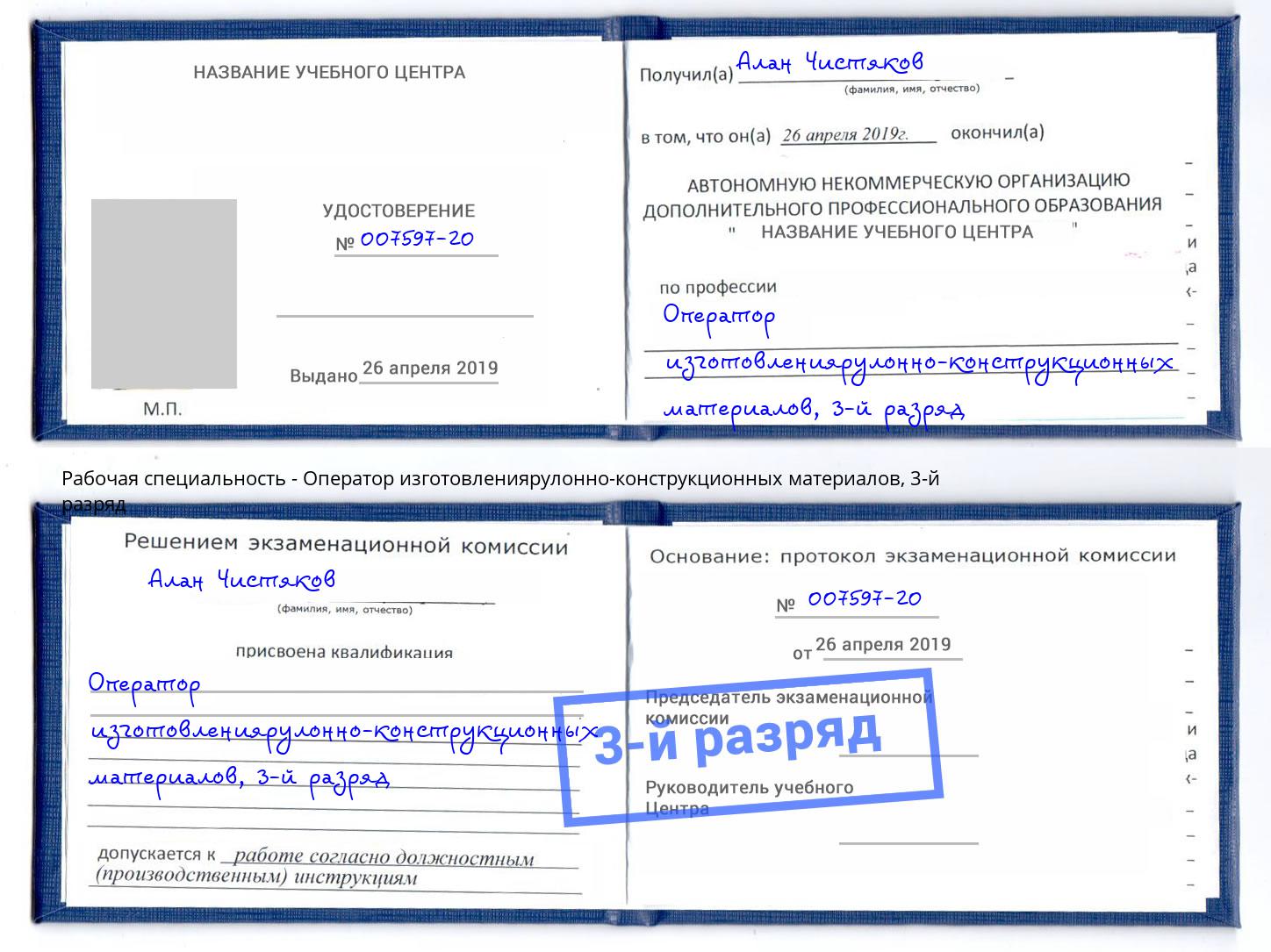 корочка 3-й разряд Оператор изготовлениярулонно-конструкционных материалов Муром