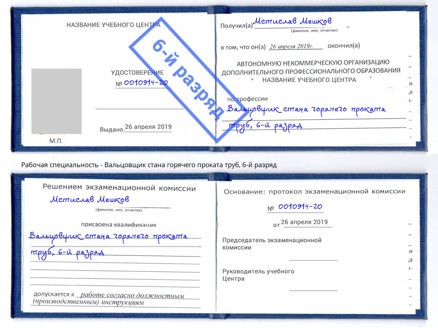 корочка 6-й разряд Вальцовщик стана горячего проката труб Муром