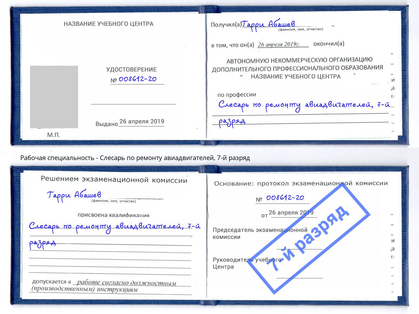 корочка 7-й разряд Слесарь по ремонту авиадвигателей Муром