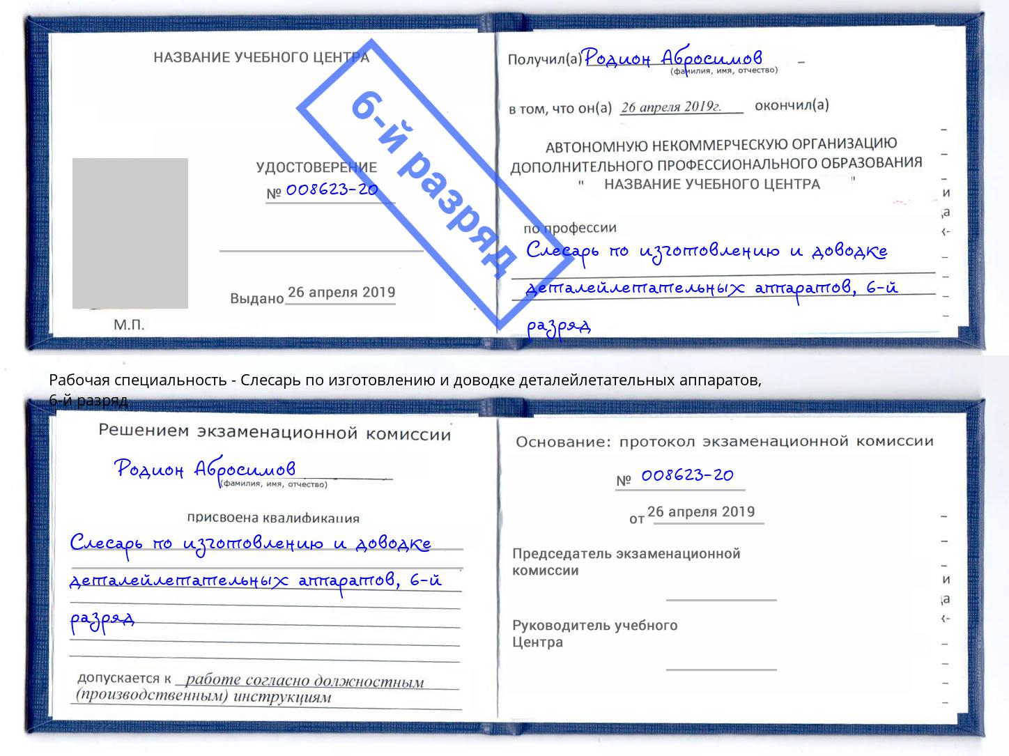 корочка 6-й разряд Слесарь по изготовлению и доводке деталейлетательных аппаратов Муром