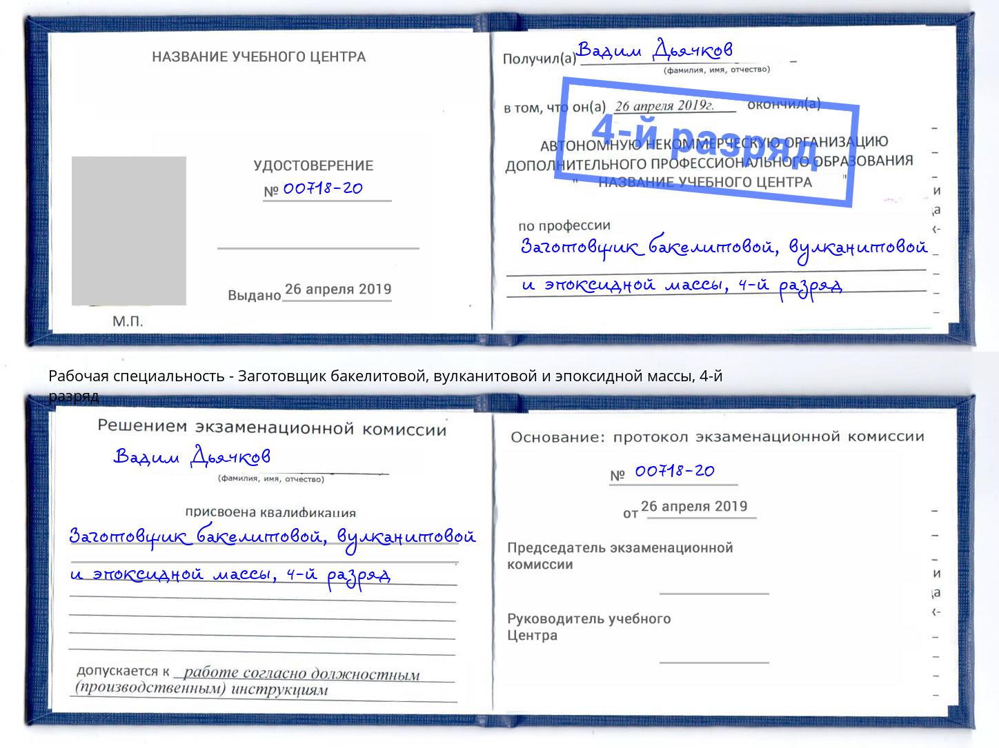 корочка 4-й разряд Заготовщик бакелитовой, вулканитовой и эпоксидной массы Муром