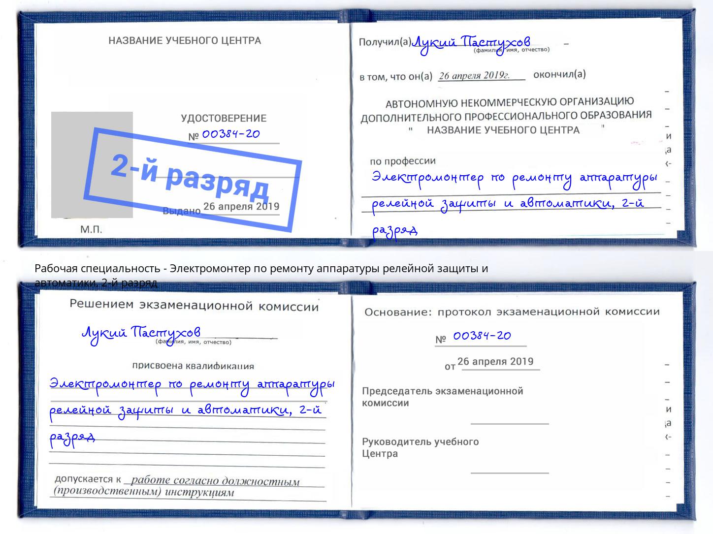 корочка 2-й разряд Электромонтер по ремонту аппаратуры релейной защиты и автоматики Муром