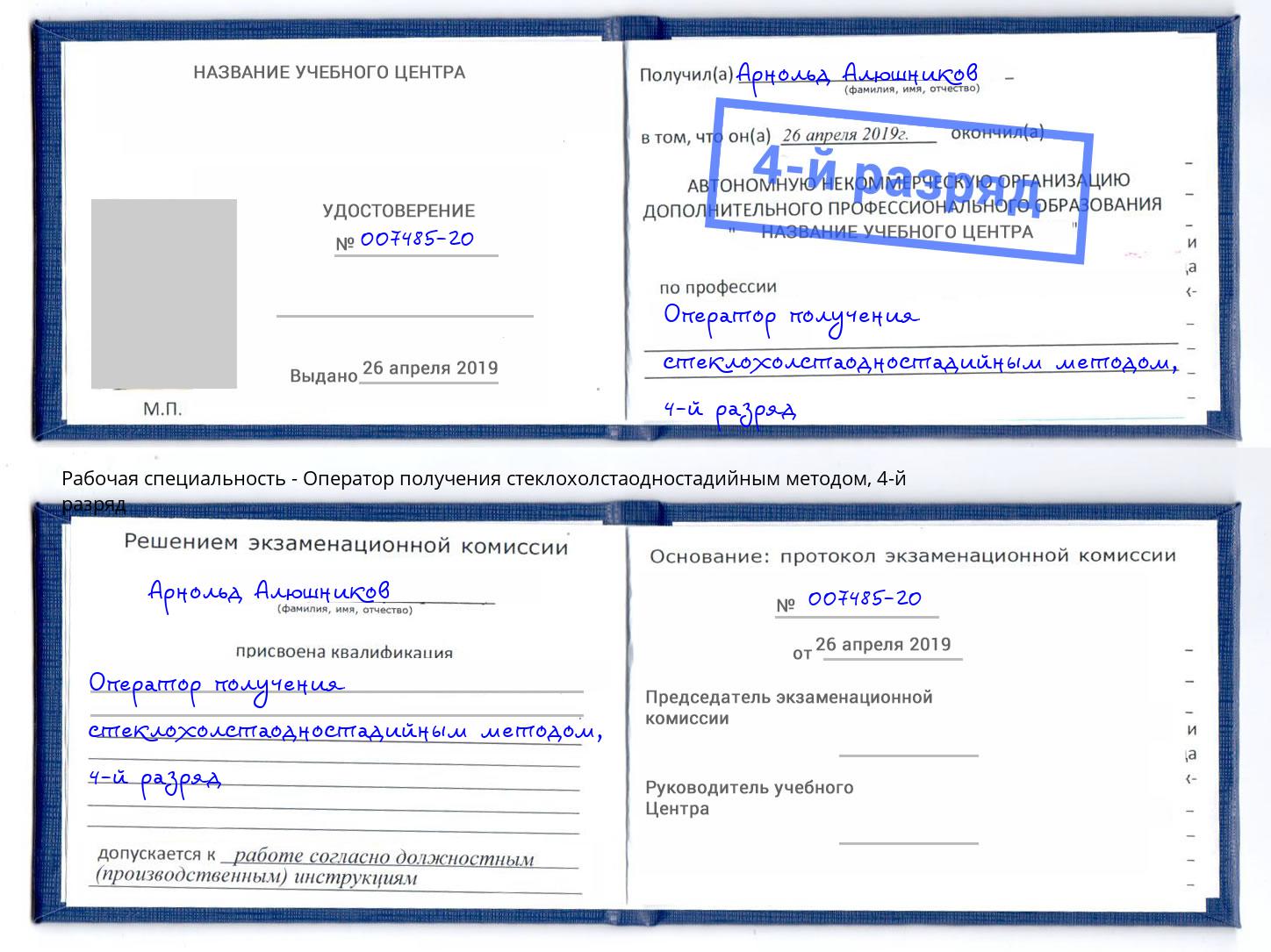 корочка 4-й разряд Оператор получения стеклохолстаодностадийным методом Муром