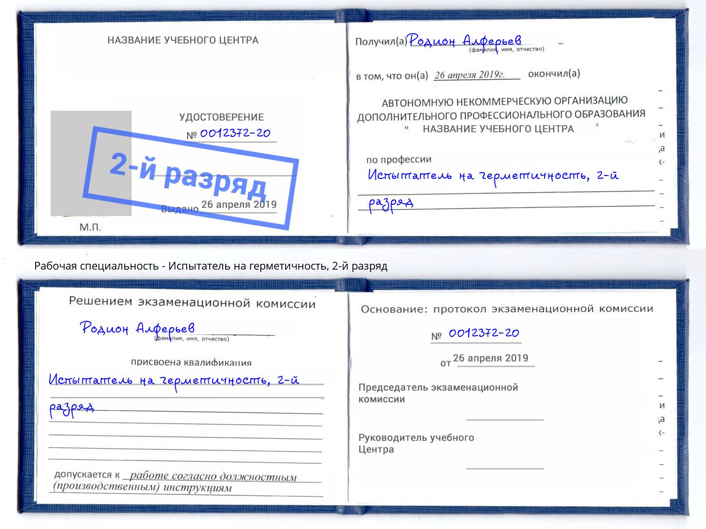 корочка 2-й разряд Испытатель на герметичность Муром