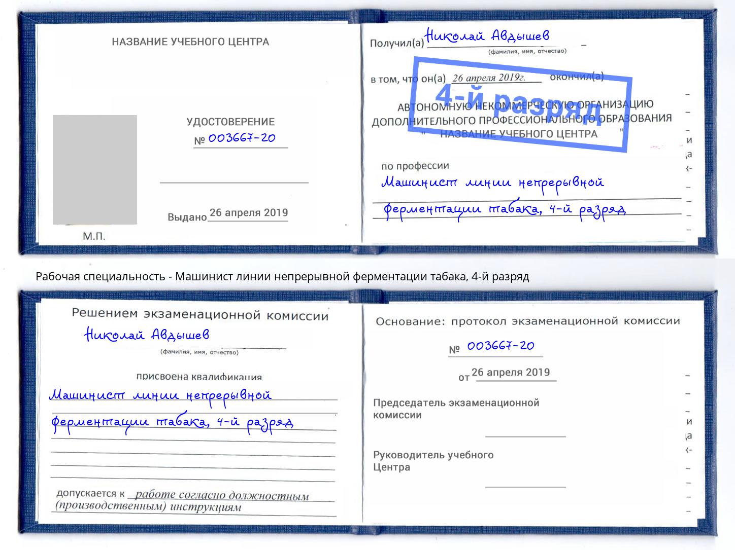 корочка 4-й разряд Машинист линии непрерывной ферментации табака Муром